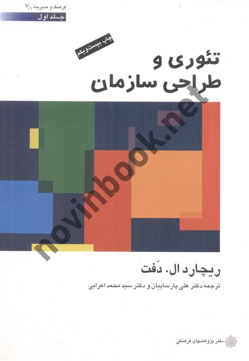 تئوری و طراحی سازمان (جلد اول) ریچارد ال دفت با ترجمه ی علی پارسائیان انتشارات دفتر پژوهش های فرهنگی